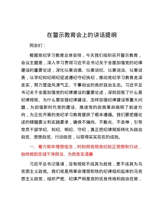 在警示教育会上的讲话提纲.docx