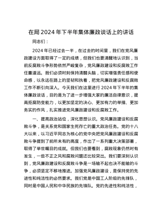 在局2024年下半年集体廉政谈话上的讲话.docx