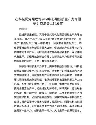 在科技局党组理论学习中心组新质生产力专题研讨交流会上的发言.docx