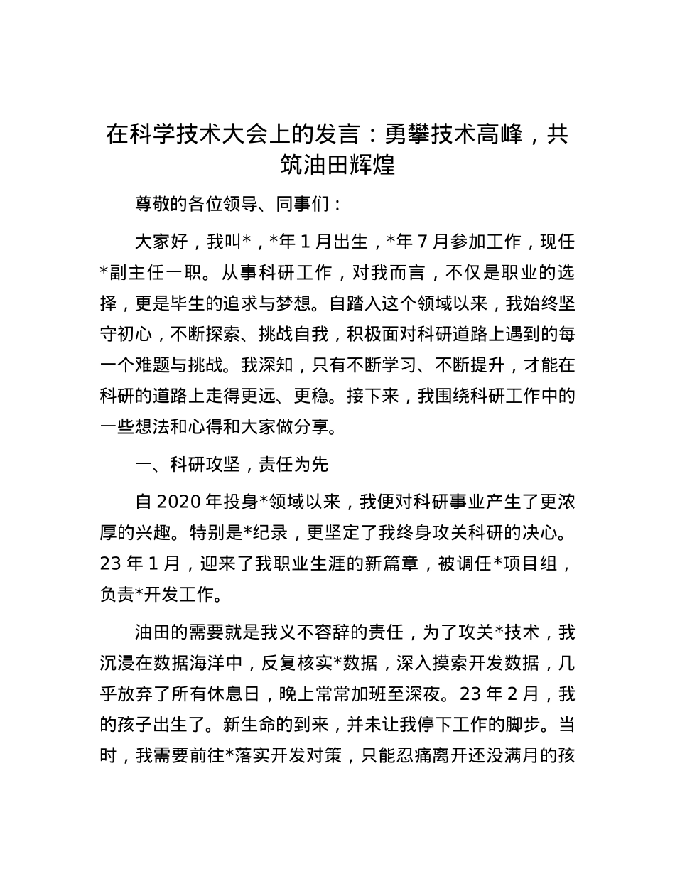 在科学技术大会上的发言：勇攀技术高峰，共筑油田辉煌.docx_第1页