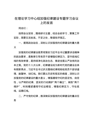 在理论学习中心组加强纪律建设专题学习会议上的发言.docx