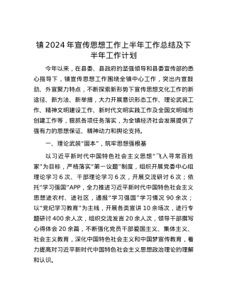 镇2024年宣传思想工作上半年工作总结及下半年工作计划.docx