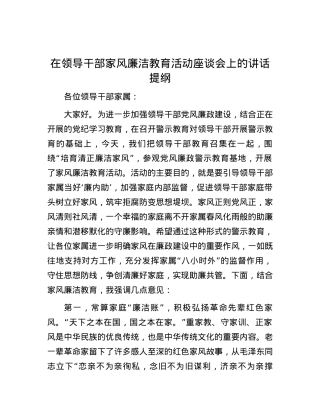 在领导干部家风廉洁教育活动座谈会上的讲话提纲.docx