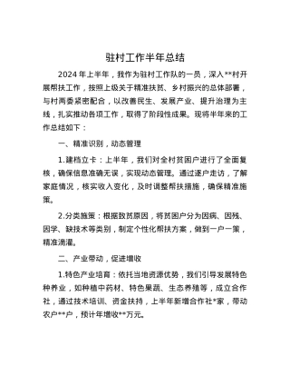 驻村工作半年总结.docx