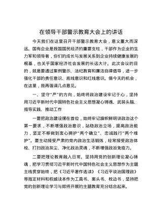 在领导干部警示教育大会上的讲话.docx