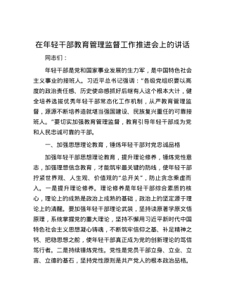 在年轻干部教育管理监督工作推进会上的讲话.docx