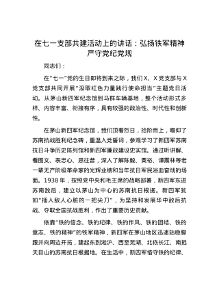 在七一支部共建活动上的讲话：弘扬铁军精神  严守党纪党规.docx
