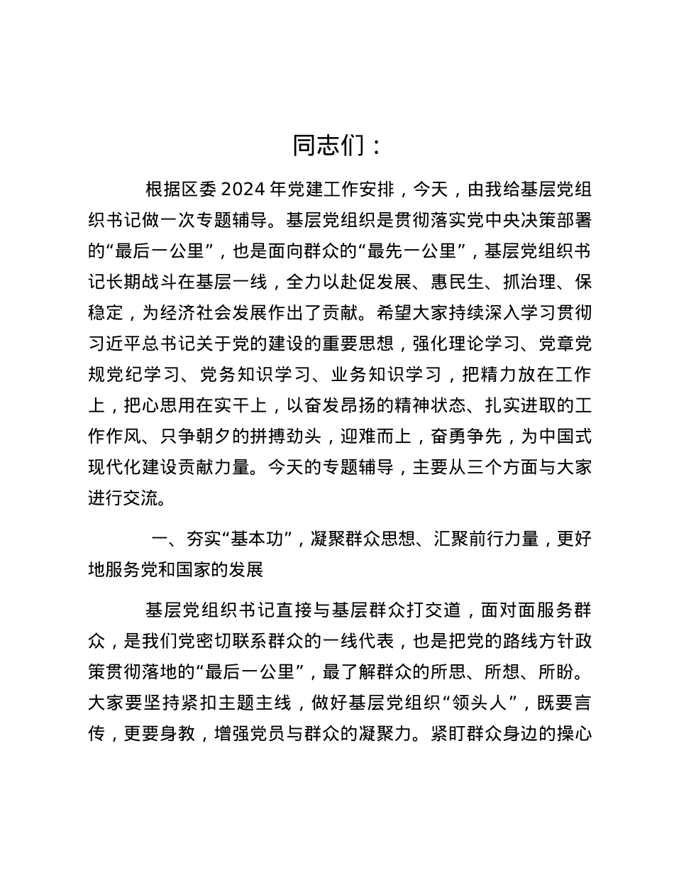2024年基层党组织书记专题辅导讲稿.docx_第1页