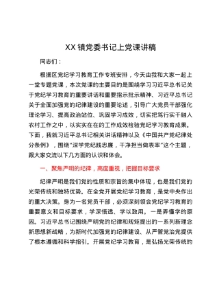 XX镇党委书记上党课讲稿.docx