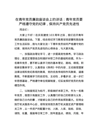 在青年党员廉政座谈会上的讲话：青年党员要严格遵守党的纪律，保持共产党员先进性.docx