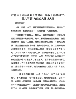 在青年干部座谈会上的讲话：年轻干部做到“九要九不要”方能成大器堪大任.docx