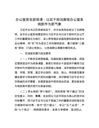 办公室党支部党课：以实干担当展现办公室系统新作为新气象.docx