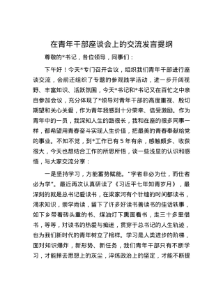 在青年干部座谈会上的交流发言提纲.docx