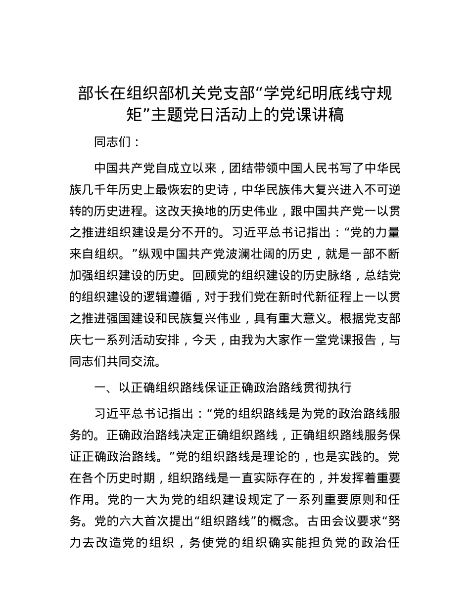 部长在组织部机关党支部“学党纪 明底线 守规矩”主题党日活动上的党课讲稿.docx_第1页