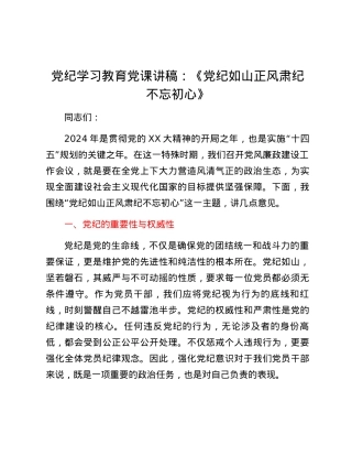 党纪学习教育党课讲稿：《党纪如山 正风肃纪 不忘初心》.docx