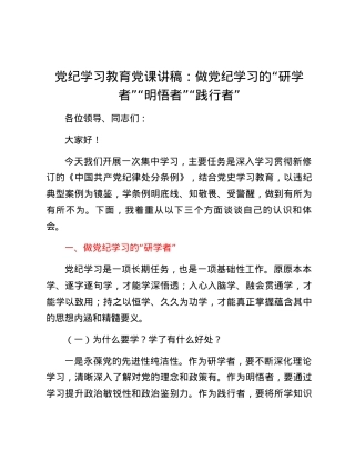党纪学习教育党课讲稿：做党纪学习的“研学者”“明悟者”“践行者”.docx