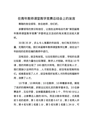 在青年教师课堂教学竞赛总结会上的发言.docx