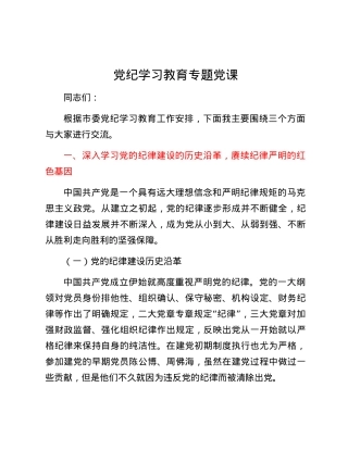 党纪学习教育专题党课.docx