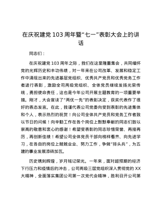 在庆祝建党103周年暨“七一”表彰大会上的讲话.docx