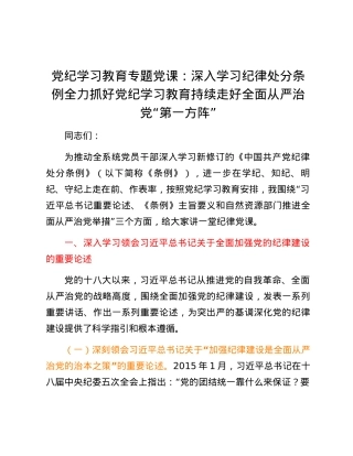 党纪学习教育专题党课：  深入学习纪律处分条例  全力抓好党纪学习教育 持续走好全面从严治党“第一方阵”.docx