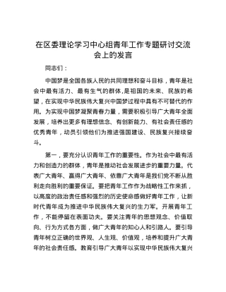 在区委理论学习中心组青年工作专题研讨交流会上的发言.docx