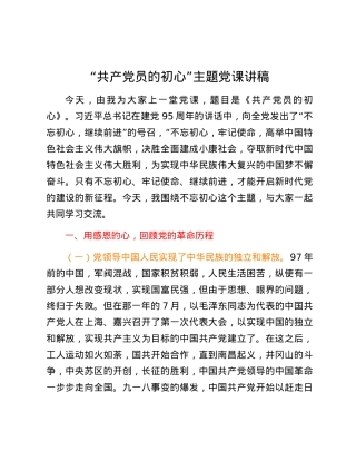 党纪学习教育专题党课：“共产党员的初心”主题党课讲稿.docx