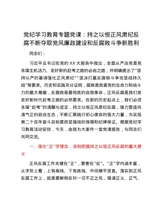 党纪学习教育专题党课：持之以恒正风肃纪反腐不断夺取党风廉政建设和反腐败斗争新胜利.docx