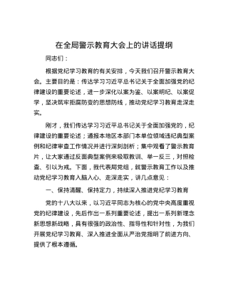 在全局警示教育大会上的讲话提纲.docx