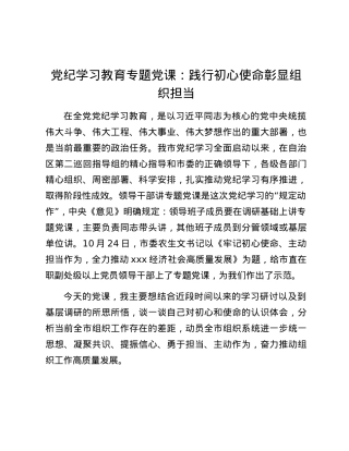 党纪学习教育专题党课：践行初心使命彰显组织担当.docx