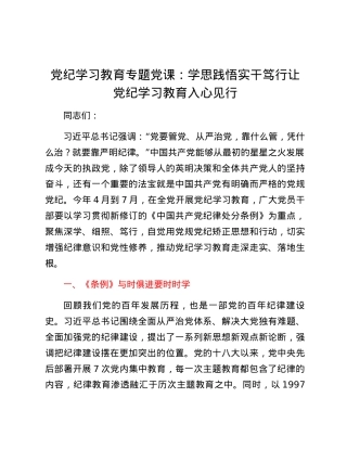 党纪学习教育专题党课：学思践悟 实干笃行让党纪学习教育入心见行.docx