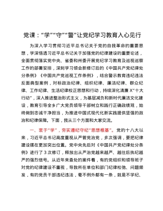 党课：“学”“守”“警” 让党纪学习教育入心见行.docx