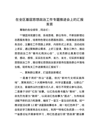 在全区基层思想政治工作专题推进会上的汇报发言.docx