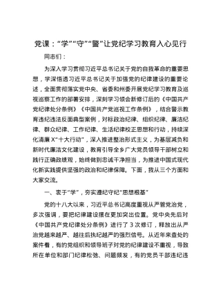 党课：“学”“守”“警”让党纪学习教育入心见行.docx