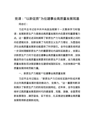 党课：“以新促质”为住建事业高质量发展筑基.docx