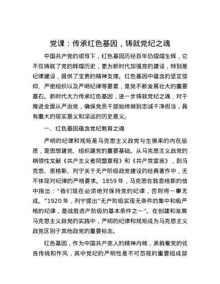 党课：传承红色基因，铸就党纪之魂.docx