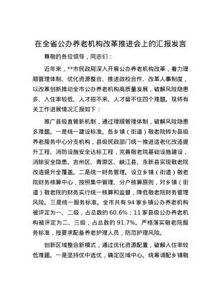 在全省公办养老机构改革推进会上的汇报发言.docx