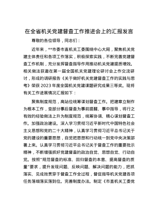 在全省机关党建督查工作推进会上的汇报发言.docx