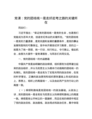 党课：党的团结统一是走好赶考之路的关键所在.docx