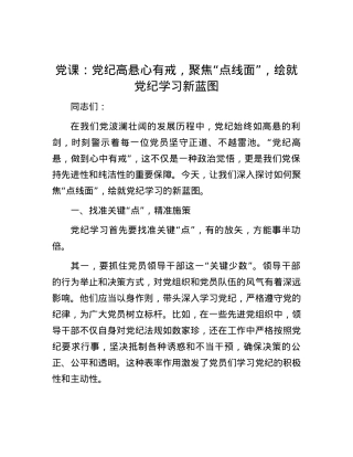 党课：党纪高悬心有戒，聚焦“点线面”，绘就党纪学习新蓝图.docx