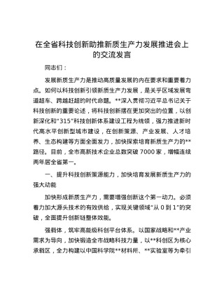 在全省科技创新助推新质生产力发展推进会上的交流发言.docx