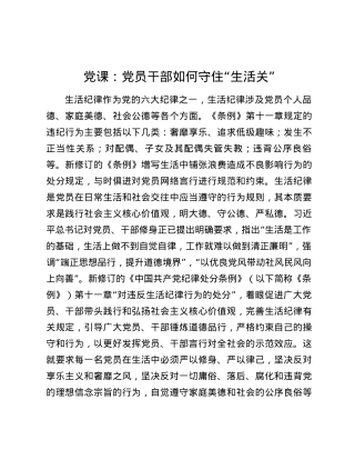 党课：党员干部如何守住“生活关”.docx