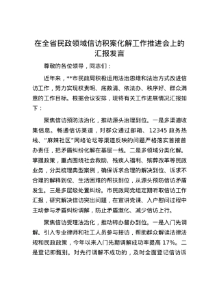 在全省民政领域信访积案化解工作推进会上的汇报发言.docx