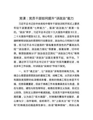 党课：党员干部如何提升“讲政治”能力.docx