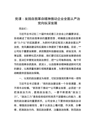 党课：发扬自我革命精神 推动企业全面从严治党向纵深发展.docx
