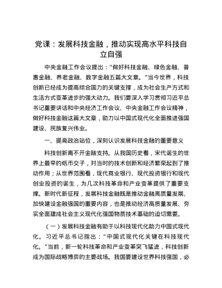 党课：发展科技金融，推动实现高水平科技自立自强.docx