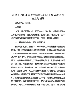 在全市2024年上半年意识形态工作分析研判会上的讲话.docx