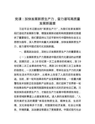党课：加快发展新质生产力，奋力谱写高质量发展新篇章.docx