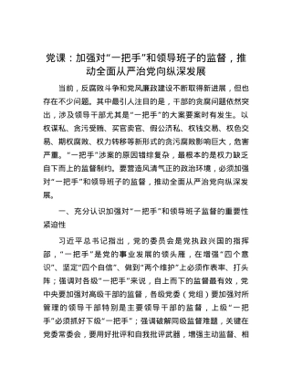 党课：加强对“一把手”和领导班子的监督，推动全面从严治党向纵深发展.docx
