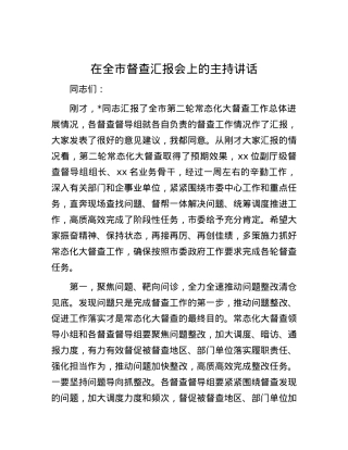 在全市督查汇报会上的主持讲话.docx