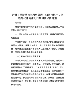 党课：坚持坚持学思用贯通、知信行统一，将铁的纪律内化为日常习惯和自觉遵.docx
